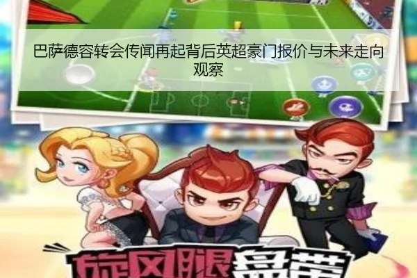 巴萨德容转会传闻再起背后英超豪门报价与未来走向观察