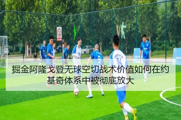 掘金阿隆戈登无球空切战术价值如何在约基奇体系中被彻底放大