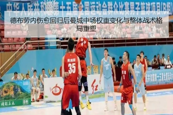 德布劳内伤愈回归后曼城中场权重变化与整体战术格局重塑