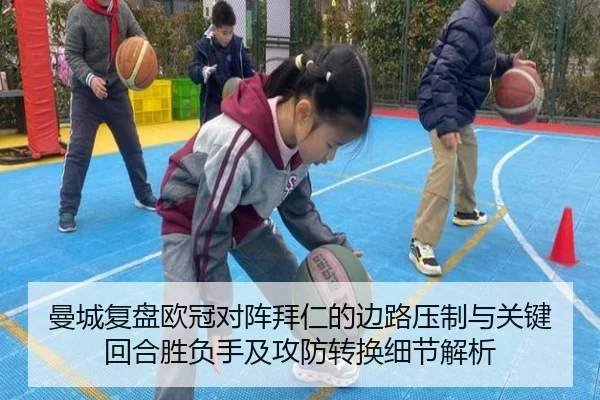 曼城复盘欧冠对阵拜仁的边路压制与关键回合胜负手及攻防转换细节解析