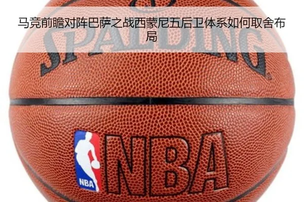 马竞前瞻对阵巴萨之战西蒙尼五后卫体系如何取舍布局